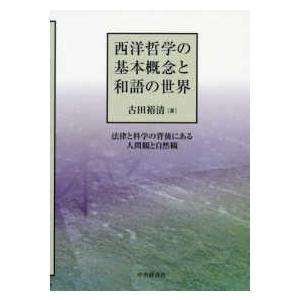 西洋哲学の基本概念と和語の世界―法律と科学の背後にある人間観と自然観