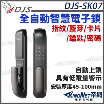 【帝網KingNet】DJS-SK07全自動智慧電子鎖