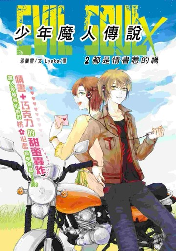 Evil Soul×少年魔人傳說（2）：都是情書惹的禍[二手書_普通]