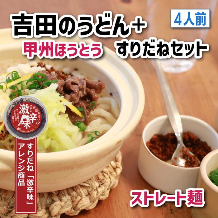  吉田のうどん・ 甲州ほうとう・すりだねの4人前セット