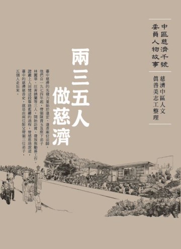 【電子書】兩三五人做慈濟─中區慈濟千號委員人物故事
