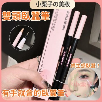 台灣出貨🔥臥蠶筆 雙頭臥蠶筆 超逼真自然 放大雙眼 防水不暈妝 臥蠶筆 臥蟬 臥蠶 陰影筆 下至筆 臥蠶眼影 提亮