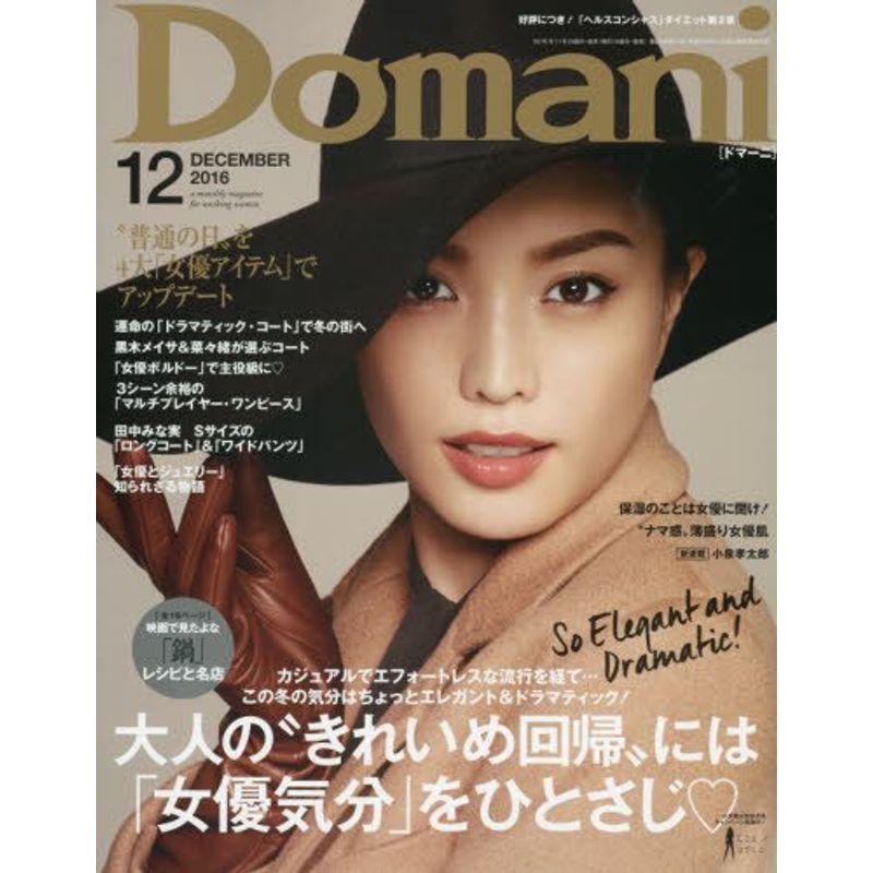 Domani(ドマーニ) 2016年 12 月号 雑誌