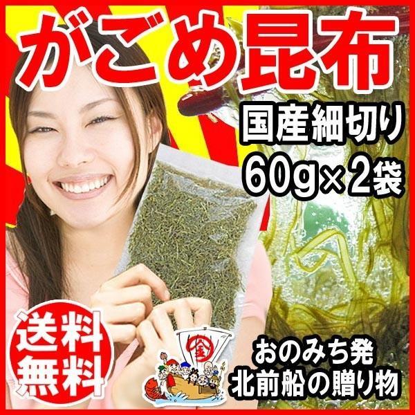 がごめ昆布 60g×2袋 北海道産 海鮮 セール メール便限定 送料無料