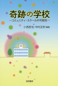 奇跡の学校 コミュニティ・スクールの可能性 小西哲也 中村正則