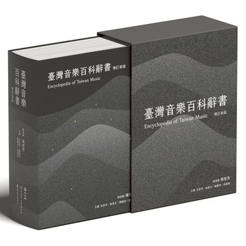 【遠流】臺灣音樂百科辭書【增訂新版】  /陳郁秀  總策劃  /9786263613621