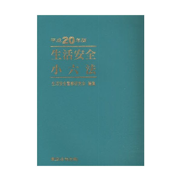 生活安全小六法 平成20年版