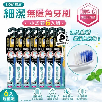 【日本獅王】細潔無隱角牙刷-小巧頭6入(顏色隨機出貨) LN04
