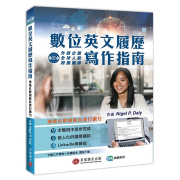 【貝塔語言出版】數位英文履歷寫作指南：連結社群創新自我行銷力（求職文件模板＋自傳範本雲端下載）/ Nigel P. Daly