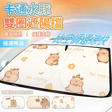 汽車前擋玻璃彈力遮陽板 可愛卡通車用隔熱擋 140x80cm