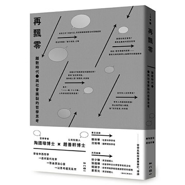 再飄零：離散時代與社會撕裂的哲學思考/陶國璋、趙善軒