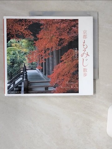 【書寶二手書T4／攝影_VA7】京都???散? _日文_水野克比古