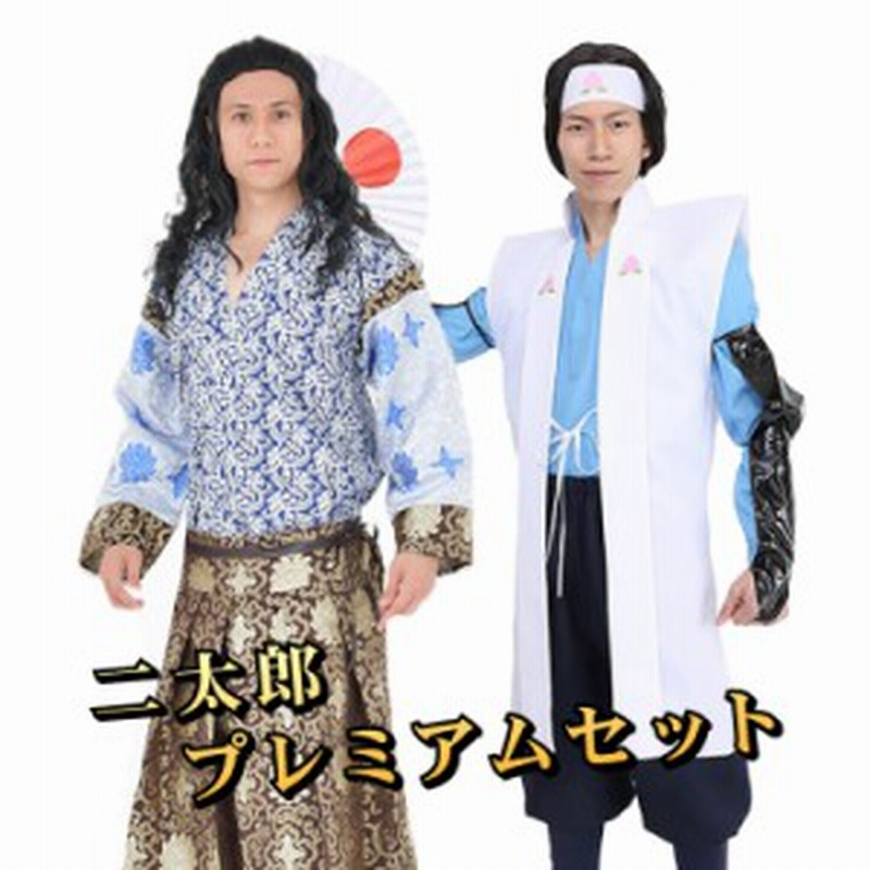 ハロウィン コスプレ 衣装 メンズ 鬼退治セット 二太郎プレミアムセット 三太郎 桃太郎 桃太郎君 桃ちゃん 浦島太郎くん 浦ちゃん 通販 Lineポイント最大1 0 Get Lineショッピング