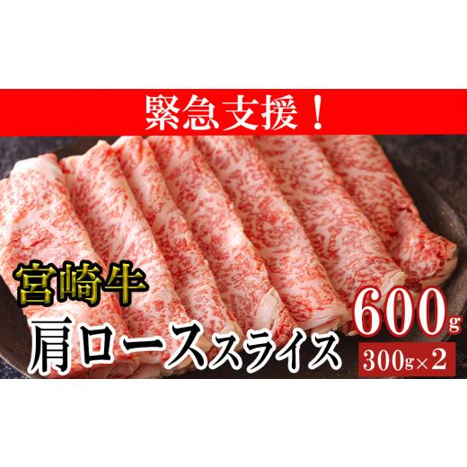 ふるさと納税 宮崎県 美郷町  宮崎牛 肩ロース スライス 300g×2 合計600g 数量限定 宮崎県産 冷凍 家計応援 内閣総理大臣賞受賞 国産 牛肉 送料無料 黒毛和牛…