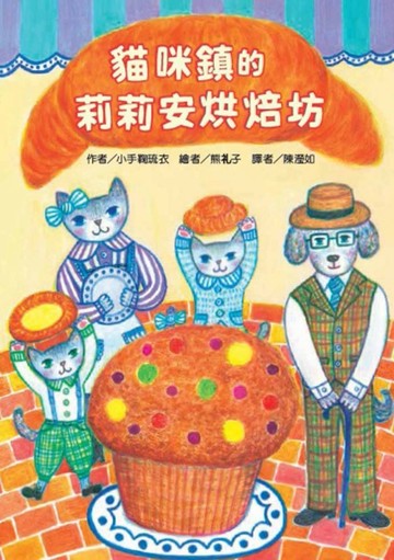 貓咪鎮的莉莉安烘焙坊[二手書_良好]