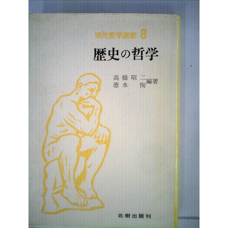 歴史の哲学 (1980年) (現代哲学選書〈8〉)