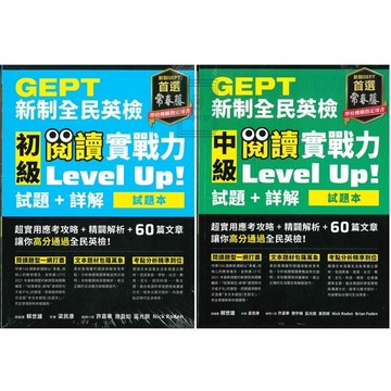 《常春藤出版》GEPT 新制全民英檢_閱讀實戰力Level Up!_初級/中級🥇速配購🥇(封膜書籍拆封不退)