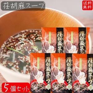 荏胡麻スープ 80g×5個セット(8g×50袋) αリノレン酸 1袋当たりしじみ約100個分のオルニチン 和風スープ 青じそ エゴマ え