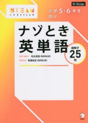 小学5・6年生向けナゾとき英単語 謎解き25問 [本]