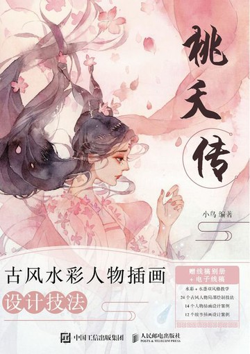 【電子書】桃夭传 古风水彩人物插画设计技法