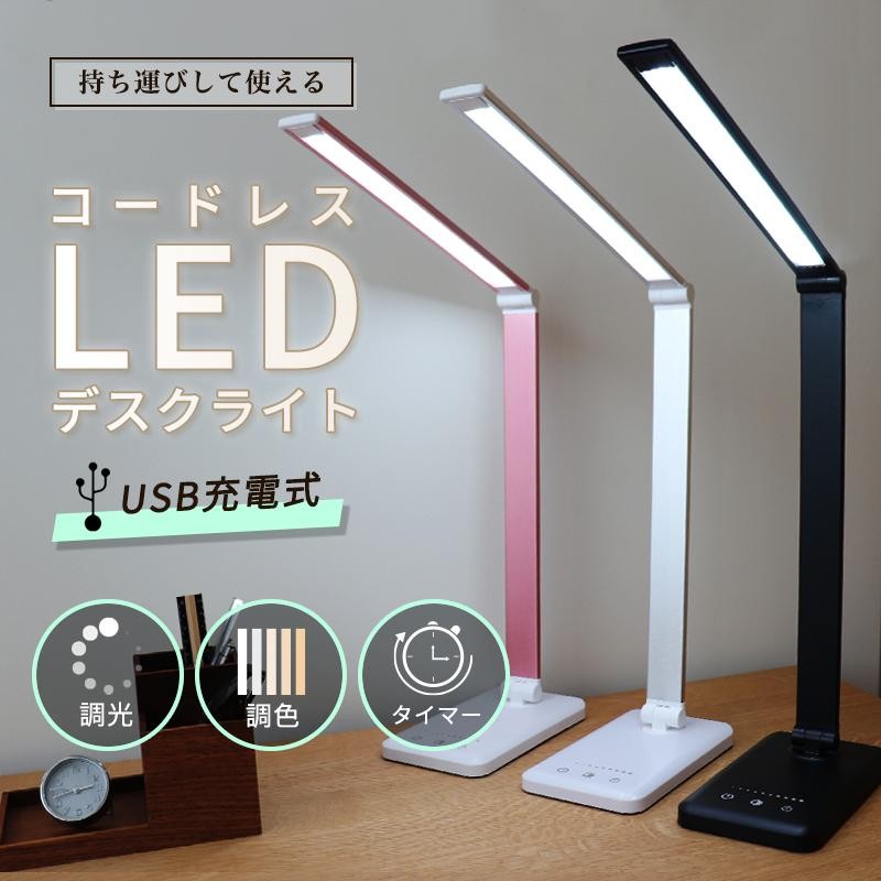 デスクライト LED コードレス USB 充電式 電気スタンド 目に優しい