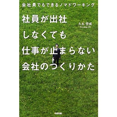 社員が出社しなくても仕事が止まらない会社のつくり方／大木豊成