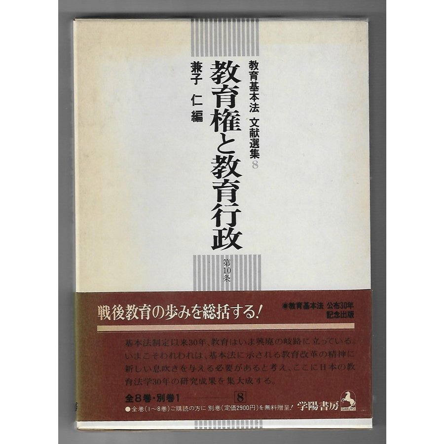 教育権と教育行政 第10条