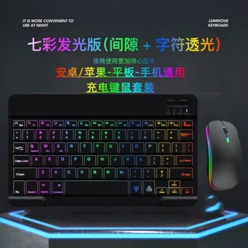 無線藍牙rgb七彩發光鍵盤加鼠標適用iPad華為10寸超薄靜音充電版