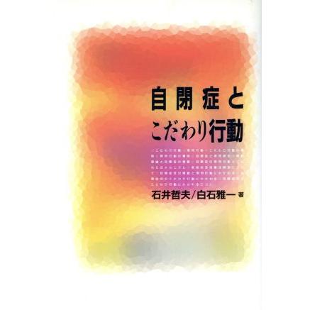 自閉症とこだわり行動／石井哲夫，白石雅一