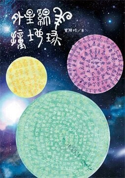 外星綿羊撞地球  曾陵珍 2023 曾陵珍