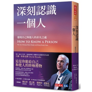 深刻認識一個人：發現自己與他人的非凡之處
