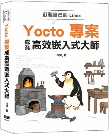訂製自己的Linux：Yocto專案成為高效嵌入式大師 (1版) 孫傑 2025 深智數位