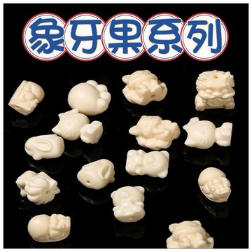 🔥一沐手作🔥 象牙果系列 配件 台灣現貨 貔貅  兔子 九尾狐 小熊 半成品 手鍊 項鍊 水晶 串珠 DIY 手作 BC