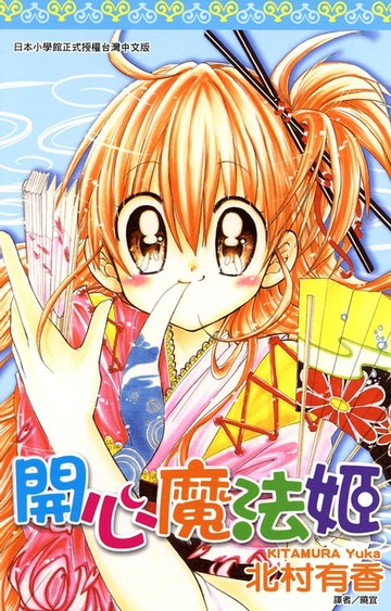 【電子書】開心魔法姬(全)