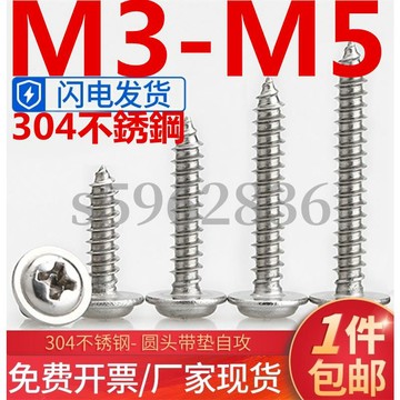 台灣發貨✅（M3-M5）304不鏽鋼圓頭帶墊自攻螺絲盤頭十字帶介子螺釘M3M4M5