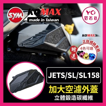 YO買百貨 SYM JETS SL SL158 KRN FNX 加大空濾外蓋 KOMAX 鍛造碳纖維空濾 SL改裝