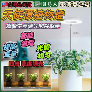 【有底座X高度可調X定時功能】天使環植物燈座 花盆 補光燈 園藝 植物生長燈 多肉植物燈 植物燈 多肉植物盆栽