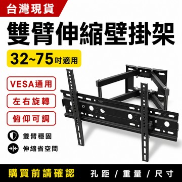 32~75吋電視壁掛架 雙臂伸縮可調 VESA通用 左右旋轉 俯仰15度 台灣出貨 【昶興專業壁掛系列】