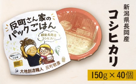 E1-30新潟県長岡産コシヒカリパックご飯 150g×40個