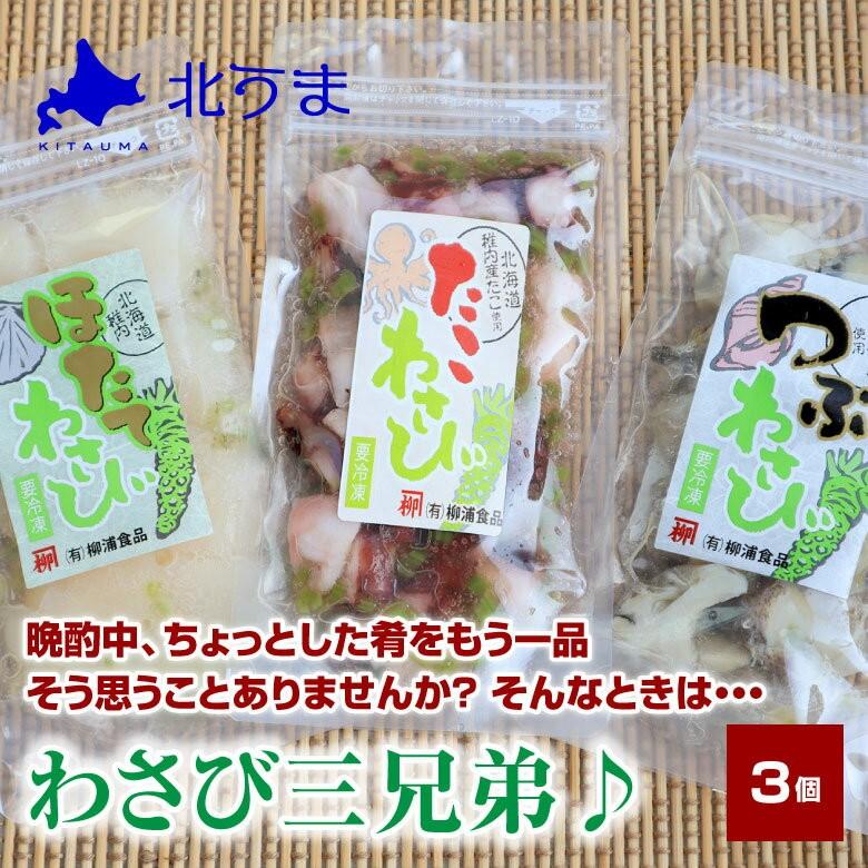 タコわさび 130ｇ ツブわさび 90ｇ ホタテわさび 100ｇ 1セット 3袋