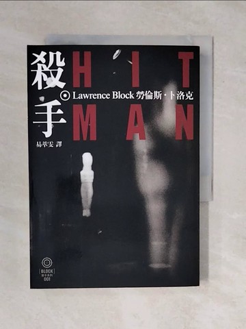 【書寶二手書T1／翻譯小說_XRJ】殺手_勞倫斯．卜洛克
