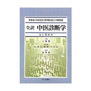 全訳中医診断学　新世紀全国高等中医薬院校七年制教材   淺野　周　翻訳