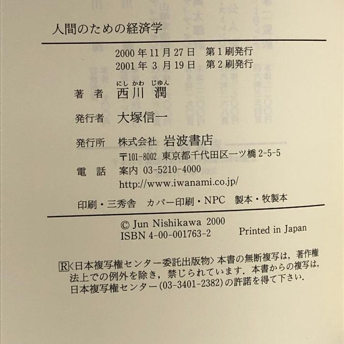 人間のための経済学―開発と貧困を考える 岩波書店 西川 潤