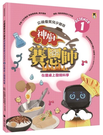 公視優質兒少節目──神廚賽恩師：SCIENCE 1.在餐桌上發現科學[二手書_良好]