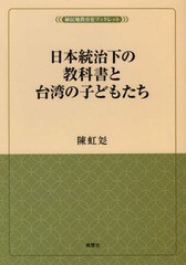 日本統治下の教科書と台湾の子どもたち