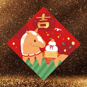 森蕗插畫 2026春聯 吉字春聯 燙金馬年春聯斗方 企業客製化禮品