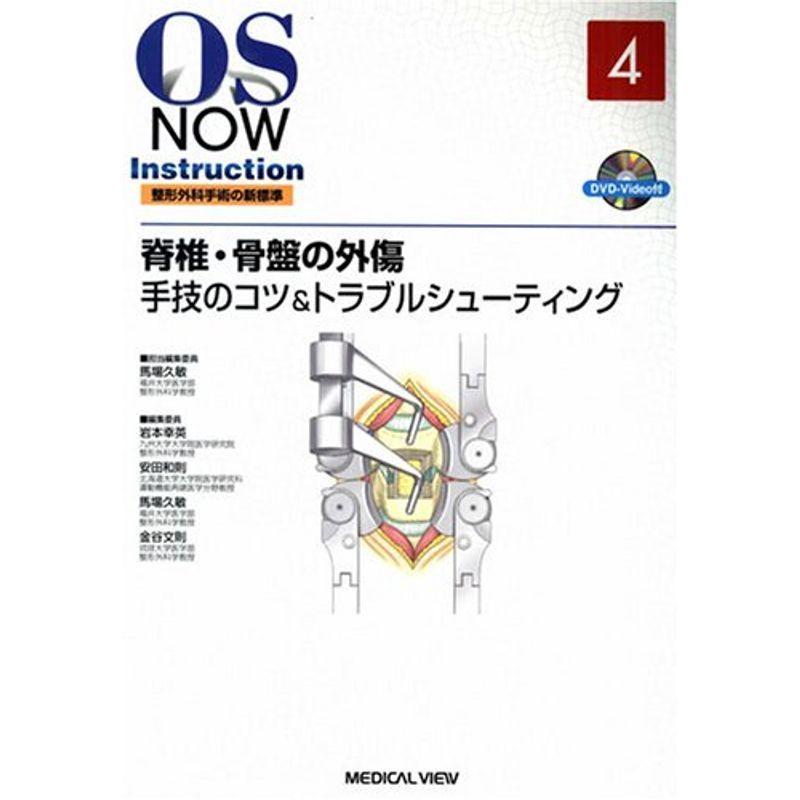 脊椎・骨盤の外傷手技のコツトラブルシューティング DVD付 (OS NOW Instruction)