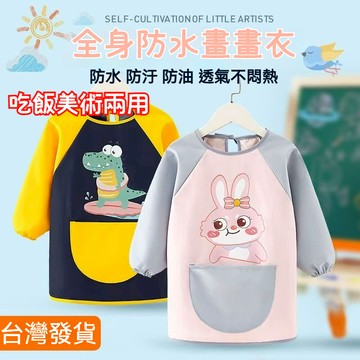 【台灣發貨】 長袖罩衣加大~ 14歲兒童長袖防水罩衣圍兜 幼稚園美術衣 防髒 可愛畫畫衣 吃飯罩衣 長袖圍兜罩衣 圍兜