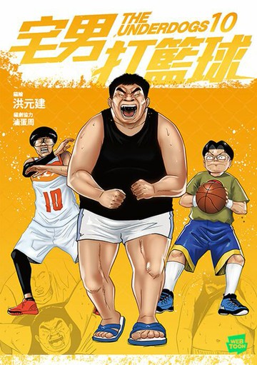 【電子書】宅男打籃球 第十集