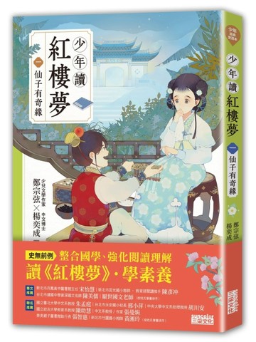 少年讀紅樓夢（一）仙子有奇緣[二手書_全新]